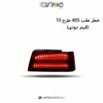 خطر عقب 405 طرح 10 (قرمز دودی)