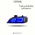 چراغ جلو پارس طرح C سه بعدی (آبی)