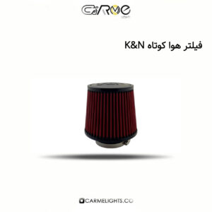 فیلتر هوا کوتاه K&N