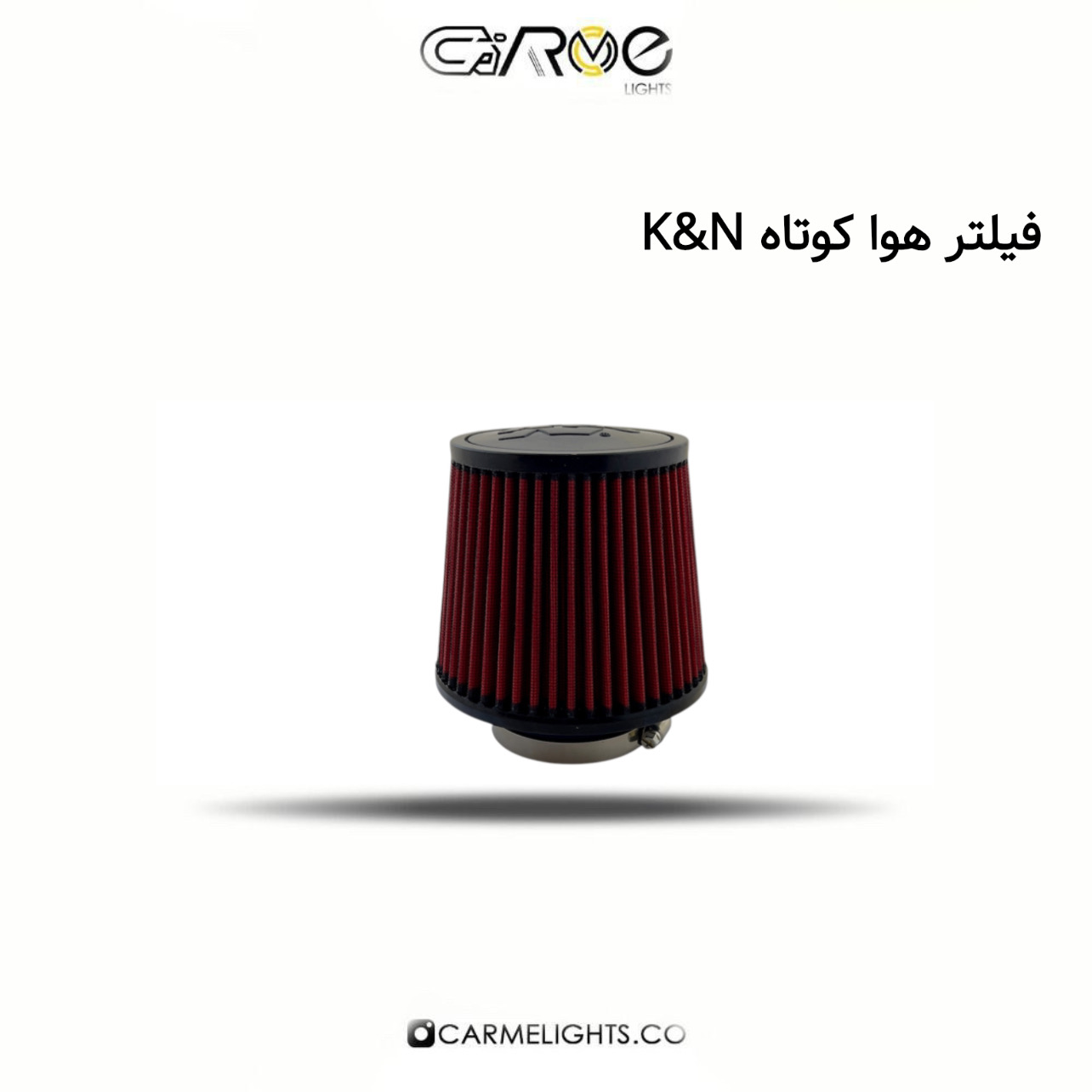 فیلتر هوا کوتاه K&N