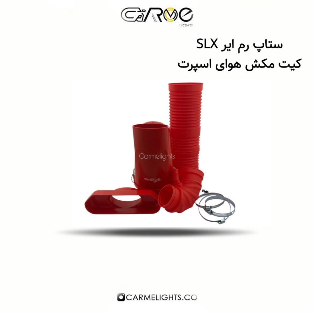 ستاپ رم ایر SLX کیت مکش هوای اسپرت ستاپ رم ایر SLX کیت مکش هوای اسپرت