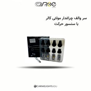 سر والف چراغدار مولتی کالر