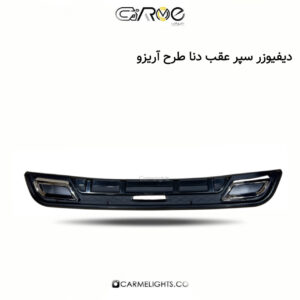 دیفیوزر سپر عقب دنا طرح آریزو