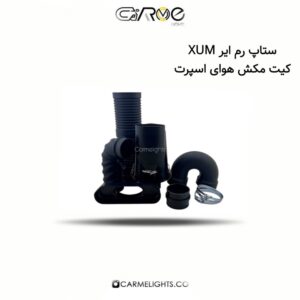 ستاپ رم ایر XUM کیت مکش هوای اسپرت