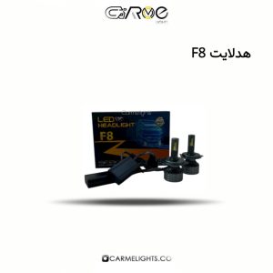 هدلایت F8