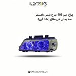 چراغ جلو 405 طرح پارس باکستر سه بعدی کریستال (مات آبی)