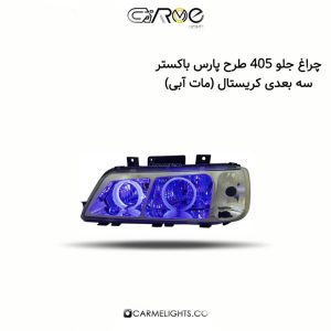 چراغ جلو 405 طرح پارس باکستر سه بعدی کریستال (مات آبی)