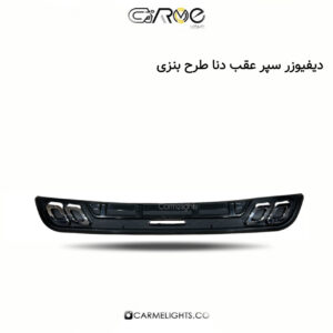 دیفیوزر سپر عقب دنا طرح بنزی