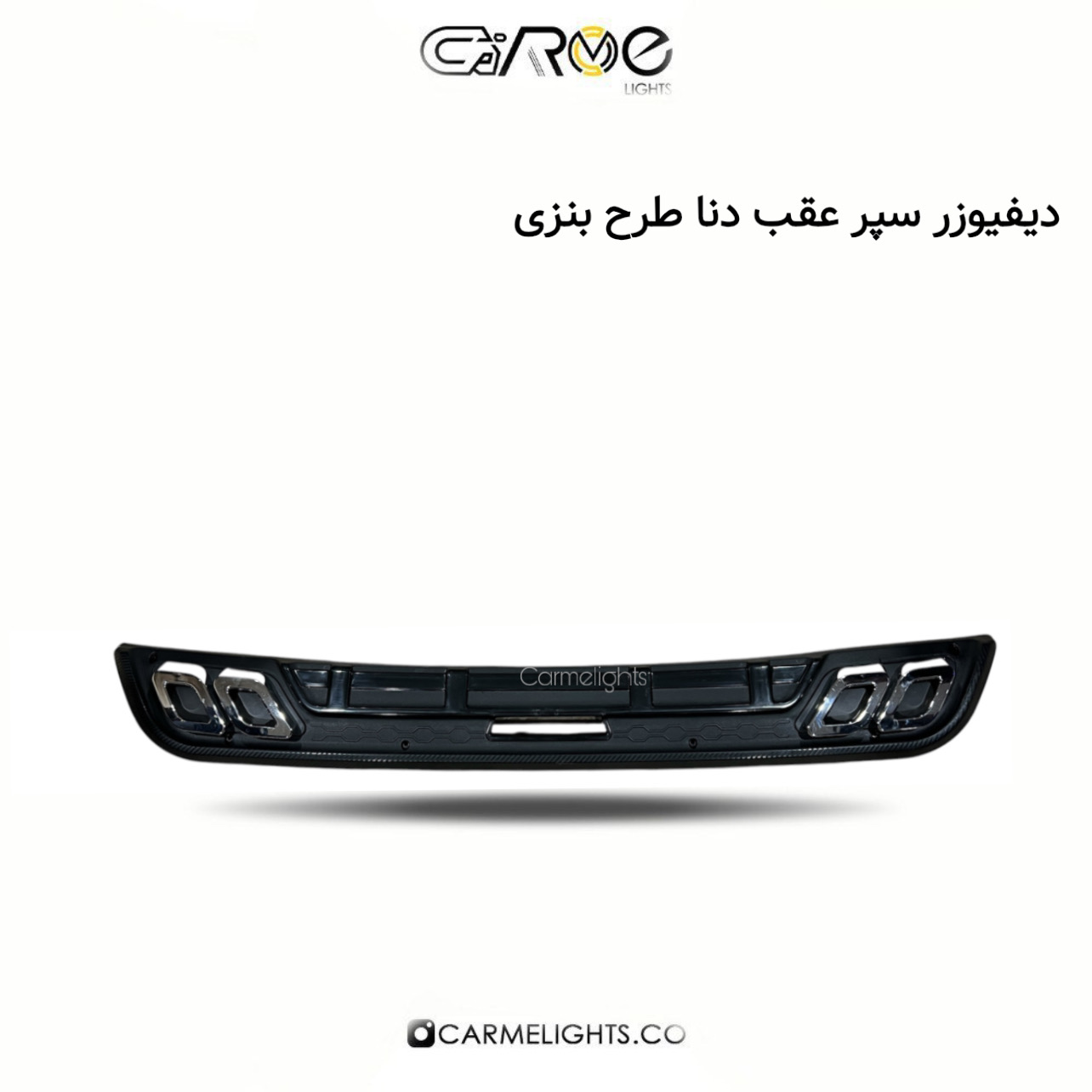 دیفیوزر سپر عقب دنا طرح بنزی