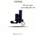 کیت مکش هوای اسپرت