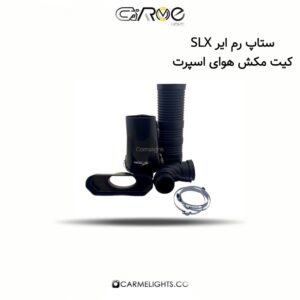 کیت مکش هوای اسپرت