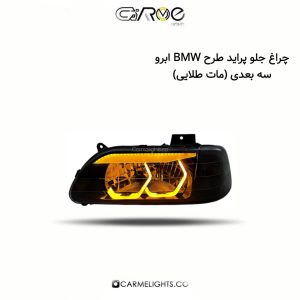چراغ جلو پراید طرح BMW ابرو سه بعدی (مات طلایی)