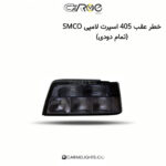 خطر عقب 405 اسپرت لامپی SMCO
