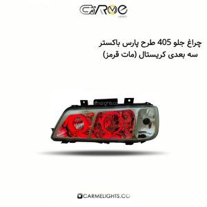 چراغ جلو 405 طرح پارس باکستر سه بعدی کریستال (مات قرمز)