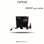 هدلایت زیمر 206/207
