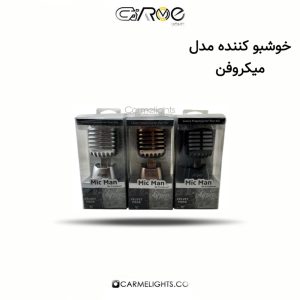 خوشبو کننده مدل میکروفن