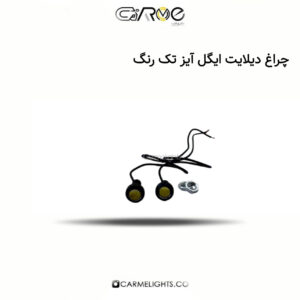 چراغ دیلایت ایگل آیز تک رنگ