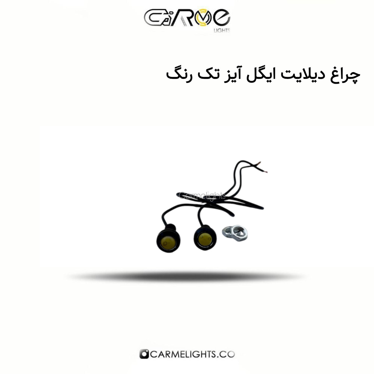 چراغ دیلایت ایگل آیز تک رنگ