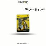 لامپ چراغ سقفی LED