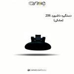 دستگیره داشبورد 206