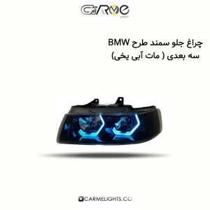 چراغ جلو سمند طرح BMW سه بعدی (مات آبی یخی)