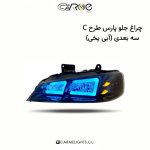 چراغ جلو پارس طرح C سه بعدی (مات)