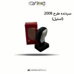 سردنده طرح 2008 (استیل)