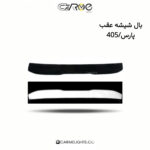 بال شیشه عقب پارس/405