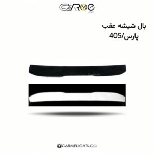 بال شیشه عقب پارس/405