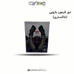 دور فرمون بازویی