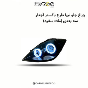 چراغ جلو تیبا طرح باکستر آجدار سه بعدی (مات)