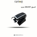 کنسول 206/207 جدید