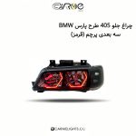 چراغ جلو 405 طرح پارس BMW سه بعدی (پرچم)