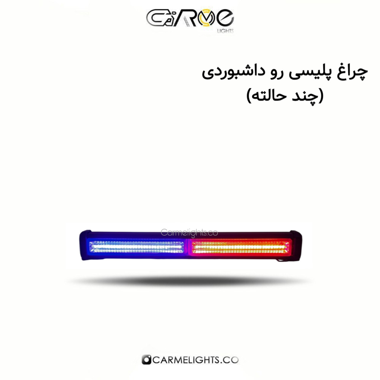 چراغ پلیسی رو داشبوردی