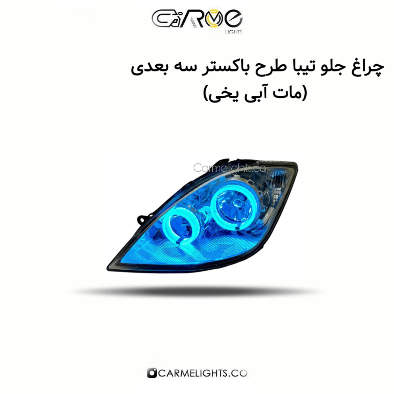 چراغ جلو تیبا طرح باکستر سه بعدی