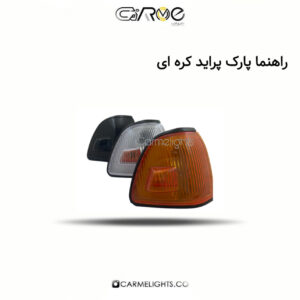 راهنما پارک پراید کره ای