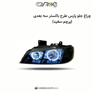 چراغ جلو پارس طرح باکستر سه بعدی (پرچم)