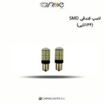 لامپ فندوقی SMD (144 تایی)
