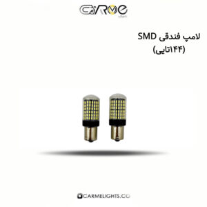 لامپ فندوقی SMD (144 تایی)