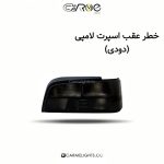 خطر عقب اسپرت لامپی (دودی)