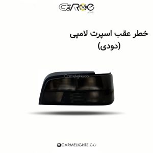 خطر عقب اسپرت لامپی (دودی)