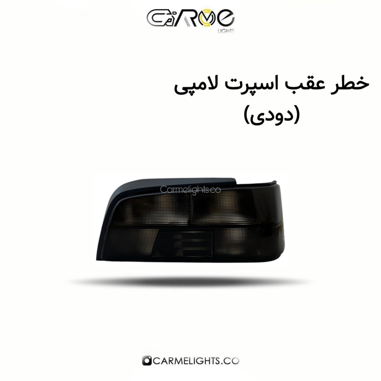خطر عقب اسپرت لامپی (دودی)