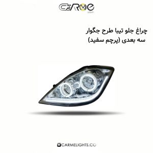 چراغ جلو تیبا طرح جگوار سه بعدی (پرچم)