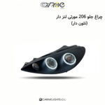 چراغ جلو 206 مورتی لنز دار