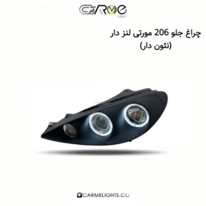 چراغ جلو 206 مورتی لنز دار