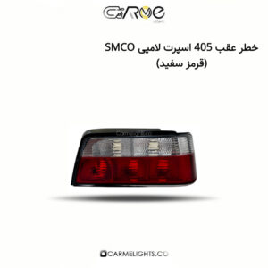 خطر عقب 405 اسپرت لامپی SMCO