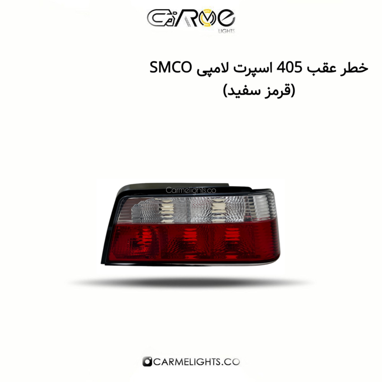 خطر عقب 405 اسپرت لامپی SMCO