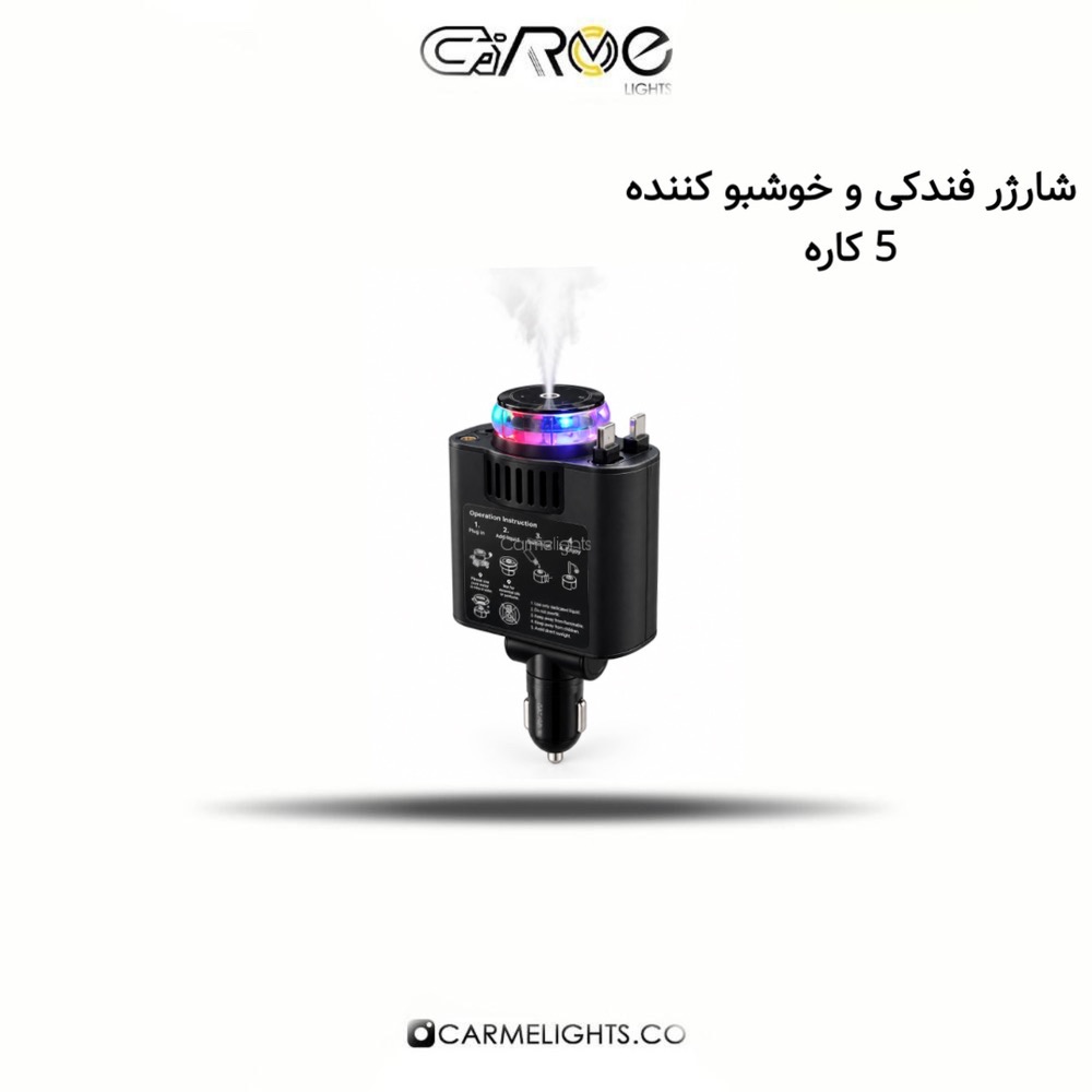 شارژر فندکی و خوشبو کننده 5 کاره