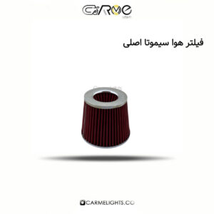 فیلتر هوا سیموتا اصلی