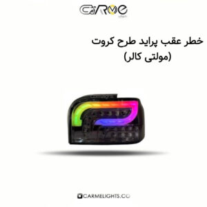 خطر عقب پراید طرح کروت (مولتی کالر)